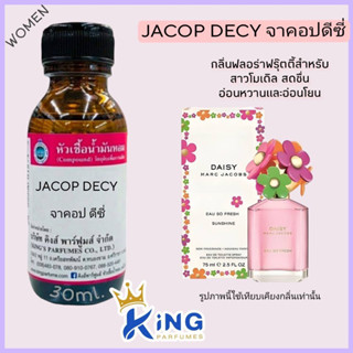 หัวเชื้อน้ำหอมแท้ 30-100ml.กลิ่น JACOP DECY (จาคอปดีซี่,จาคอบซันไซน์ มาร์คจาคอบ) น้ำหอม หัวน้ำหอม