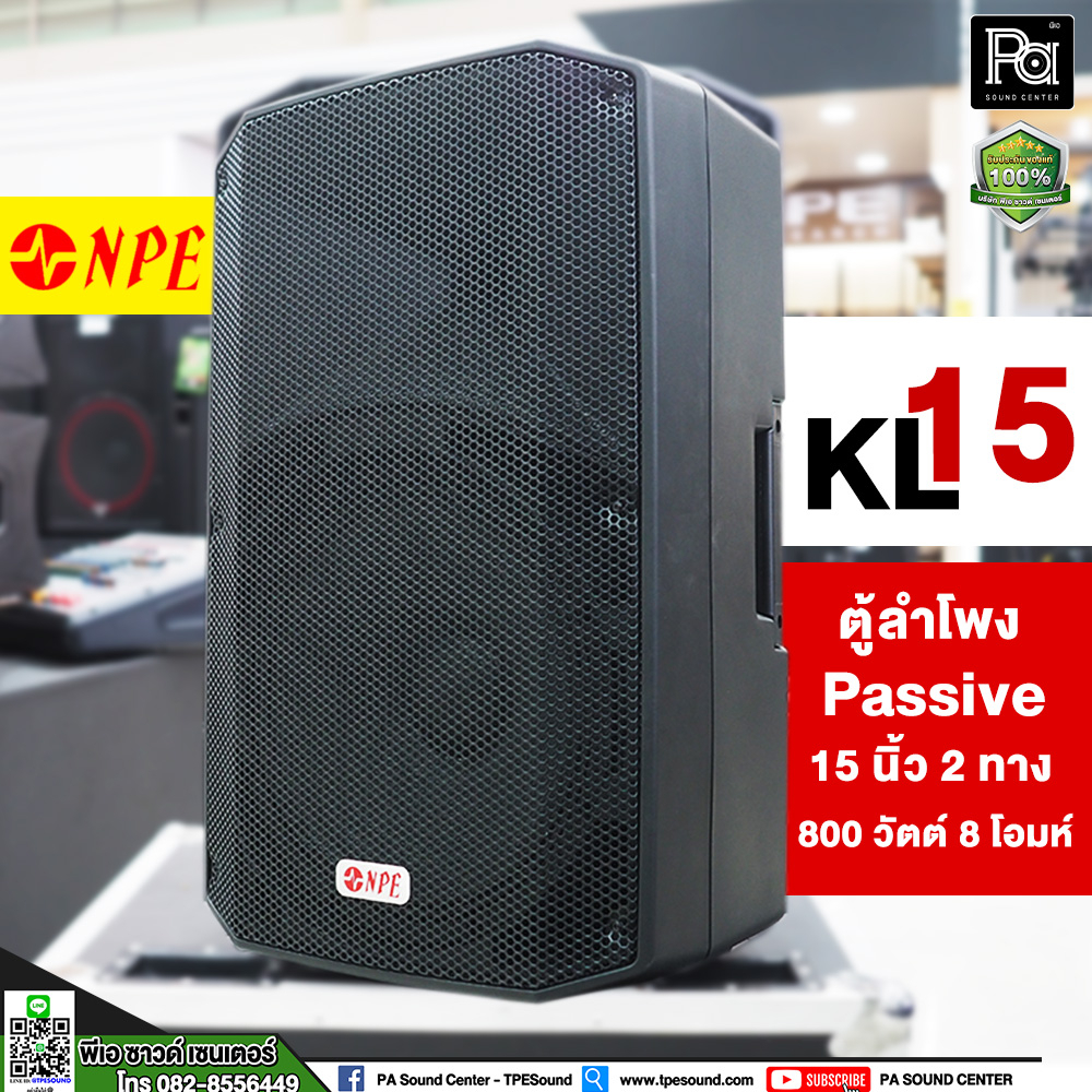 1 ใบ NPE KL-15 ตู้ลำโพง Passive 2 ทาง 15 นิ้ว 800วัตต์ 8 โอมห์ ABS 15นิ้ว ABS 800W PA SOUND