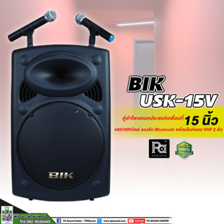 BIK USK 15V Bluetooth ตู้พร้อมขยาย 15 นิ้ว + ไมค์ลอย PA SOUND CENTER พีเอ ซาวด์ เซนเตอร์ BIK USK15V