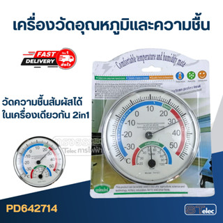 เครื่องวัดอุณหภูมิและความชื้น