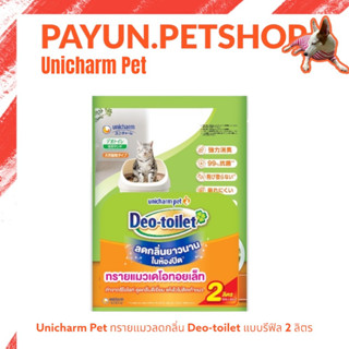 Unicharm Pet Deo toilet ทรายแมวลดกลิ่น แอนตี้แบค แบบรีฟิล 2ลิตร