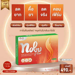 🔥โนบุ Nobu ลดน้ำหนัก สูตรดื้อยา  🔥 🚚 ส่งฟรี ของแท้💯 สำหรับคนลดยาก