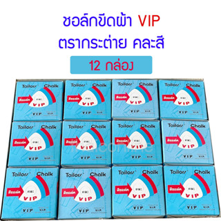 ยกลัง 12 กล่อง ชอล์กเขียนผ้า ชอล์กขีดผ้า VIP ตรากระต่าย คละสี 12 กล่อง