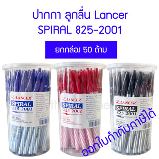 50 ด้าม แลนเซอร์ ปากกาลูกลื่น 825-2001 LANCER SPIRAL หมึกสีน้ำเงิน, แดง,ดำ