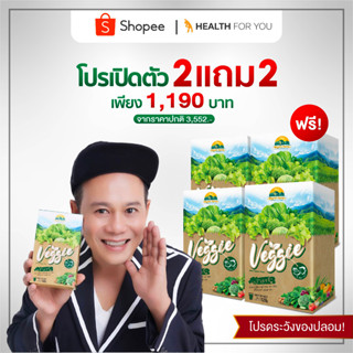 โปรเปิดตัว 2 แถม 2 Veggie รวม 4 กล่อง (กล่องละ 10 ซอง) 12g./ซอง ผงผักรวม 30 ชนิด ชงดื่มง่ายวิตามินสูง กระตุ้นการขับถ่าย