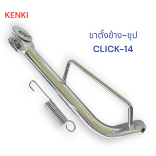 ขาตั้งข้าง-ชุป+สปริง รุ่น : CLICK-14