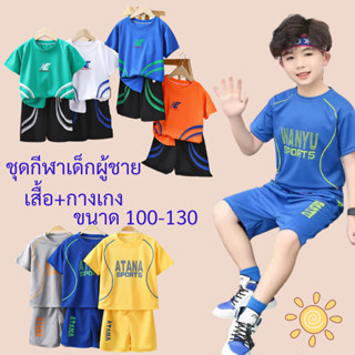 ชุดกีฬาเด็กผู้ชาย ชุดกีฬาเด็ก 2-7ปี  แห้งเร็ว เสื้อแขนสั้น + กางเกงขาสั้น