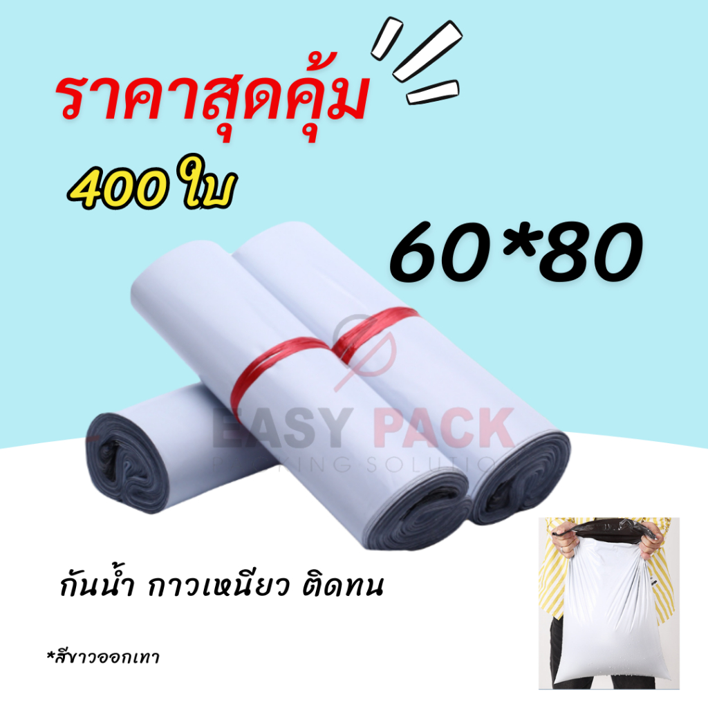 【60x80 ซม 400 ใบ (4 มัด)】ซองไปรษณีย์ ถุงเเพ็คสินค้า ราคาถูก กันน้ำ แถบกาว