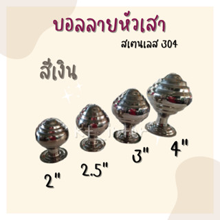 บอลลายหัวเสา สเตนเลส 304 สีเงิน