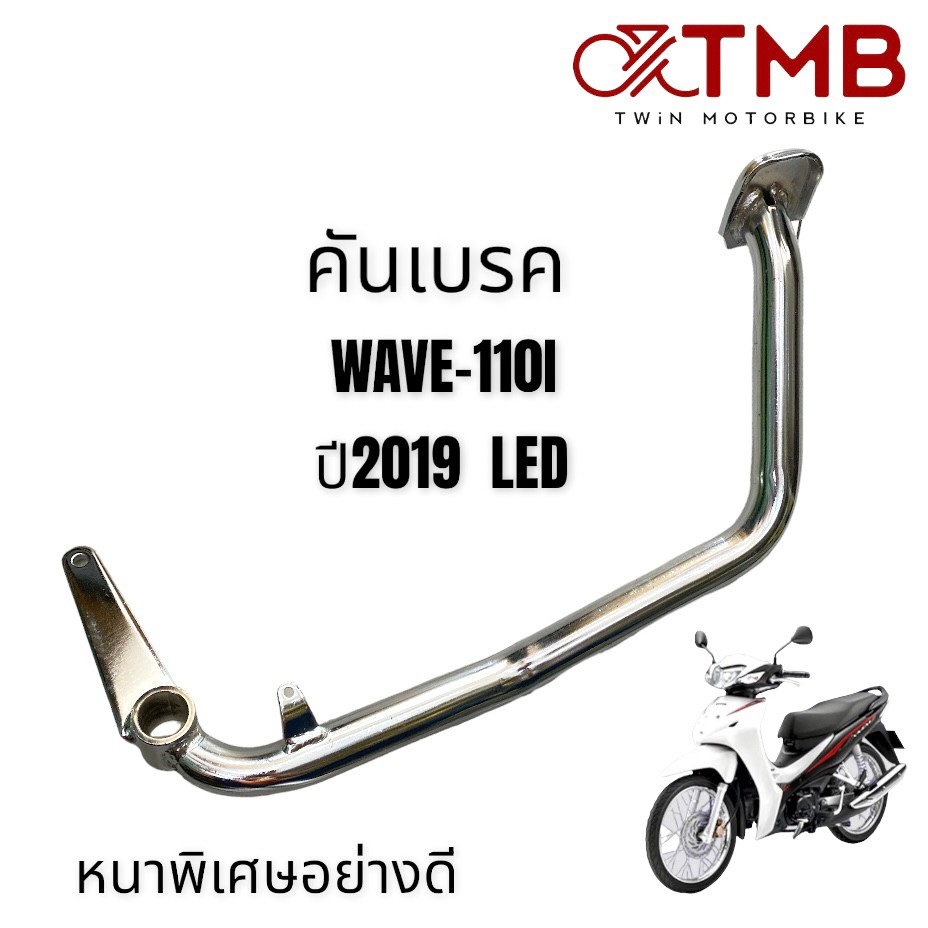 คันเบรคเท้า Wave 110i ปี 2009 - 2013 ขาเบรค เบรคเท้า Honda Wave110i คันเบรค เบรคเวฟ คันเบรคเวฟ110i คันเบรคเท้าเวฟ