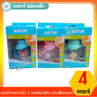 เนเจอร์ ขวดนมมีแขนจับ ขนาด 4 ออนซ์ (คละสีคละลาย)