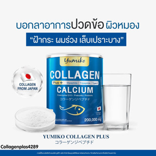 Yumiko Collagen Plus Calcium บำรุงข้อต่อ กระดูก เล็บ ผม ผิวพรรณ ระบบขับถ่าย 1แถม1 ขนาดจัมโบ้200กรัม