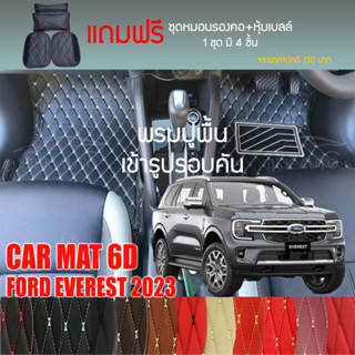 พรมปูพื้นรถยนต์ VIP 6D ตรงรุ่นสำหรับ FORD EVEREST ปรับมือ ปี 2023 มีให้เลือกหลากสี (แถมฟรี! ชุดหมอนรองคอ+ที่คาดเบลท์)