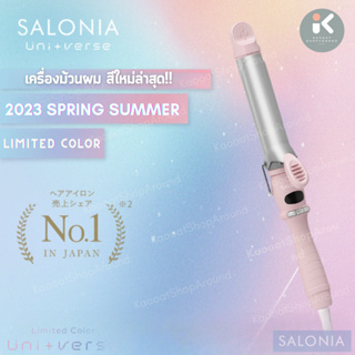 แท้ 💯% เครื่องม้วนผม Salonia Curl Iron 🇯🇵 แกน 19/25/32mm. แท้จากญี่ปุ่น🎌