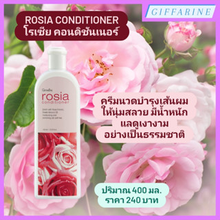 Rosia Conditioner l โรเซีย คอนดิชันเนอร์ ครีมนวดผม ครีมนวดบำรุงเส้นผมให้นุ่มสลวย มีน้ำหนัก จัดทรงง่าย ไม่ชี้ฟู กุหลาบ