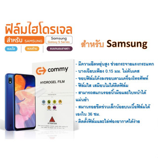 ฟิล์มไฮโดรเจล COMMY สำหรับโทรศัพท์ Samsung S Series ฟรีอุปกรณ์ติดฟิล์ม