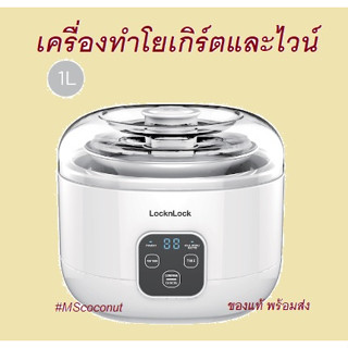 เครื่องทำโยเกิร์ต และ เครื่องทำไวน์ ขนาด 1 ลิตร EJY211 Yogurt Maker LocknLock