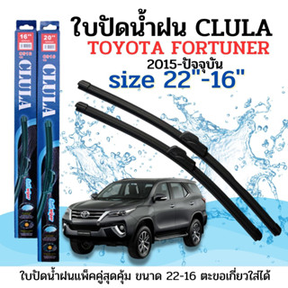 ใบปัดน้ำฝน CLULA ตรงรุ่นยี่ห้อ TOYOYA รุ่น Fortuner15ขนาด 22+16 จำนวน1คู่ คูล่าการปัดที่ดีเยี่ยมแนบติดกระจกใบปัดซิลิโคน