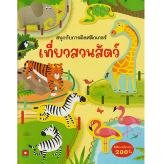 Aksara for kids หนังสือเด็ก สนุกกับการติด สติกเกอร์ เที่ยวสวนสัตว์