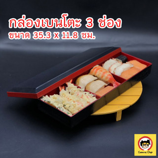 กล่องเบนโตะ กล่องเก็บซูชิ ที่ใส่วัตถุดิบ กล่องข้าวญี่ปุ่น ปิ่นโตญี่ปุ่น แนวนอน  สีแดงดำ ลายไม้ 3 ช่อง Tableware