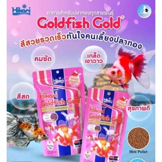 Goldfish Gold อาหารปลาทองสูตรเร่งสี 100g.-300g.