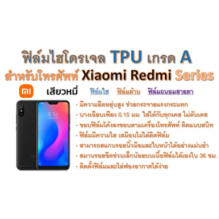 ฟิล์มไฮโดรเจล TPU Hydrogel เกรดA กาวเหนียวลงทุกขอบ สำหรับโทรศัพท์ Xiaomi Redmi Series ฟรีอุปกรณ์ติดฟิล์ม