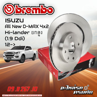 จานเบรกหน้า BREMBO สำหรับ  All New D-MAX 4x2 Hi-lander ยกสูง (1.9 Ddi) 12-&gt; (09 B267 10)