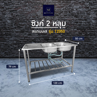 ซิ้งค์ล้างจานสแตนเลส อ่างล้างจาน 2 หลุม พร้อมขา (-มี 3 รุ่น-) ขนาด 50*120*79 cm