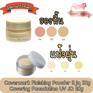 Covermark Finishing Powder S jq 30g / Covering Foundation UV JQ 20g คัฟเวอร์มาร์ค แป้งฝุ่น 30ก / รองพื้นเนื้อครีม 20ก