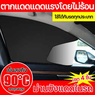 เซต 4 ชิ้น🚗ตากแดดแดดแรงโดยไม่ร้อน เย็นลงถึง 90°C（ม่านบังแดดรถยนต์ ผ้าม่านรถยนต์ มุ้งรถยนต์ มุ้งติดรถยนต์ มุ้งกันยุงในรถ