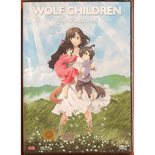 Wolf Children Ame and Yuki (2012, DVD)/คู่จี๊ดชีวิตมหัศจรรย์ (ดีวีดี)