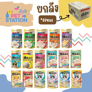 Nekko เพ้าซ์ [ยกลัง48ซอง] อาหารเปียกแมวเน็กโกะ 70g.