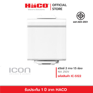 HACO สวิตช์ 2 ทาง 1.5 ช่อง 1 gang 2 way switch 16A 250V รุ่น IC-S122