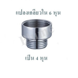 ข้อต่อแปลงเกลียวใน-เกลียวนอก ข้อต่อแปลงเกลียวขนาด3/4"(6หุน) เกลียวใน เป็นขนาด1/2"(4หุน) เกลียวนอก