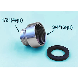 ข้อต่อแปลงเกลียวใน-เกลียวนอก ข้อต่อแปลงเกลียวขนาด3/4"(6หุน) เกลียวใน เป็นขนาด1/2"(4หุน) เกลียวนอก