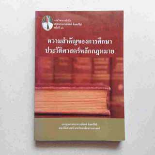 ความสำคัญของการศึกษาประวัติศาสตร์หลักกฎหมาย