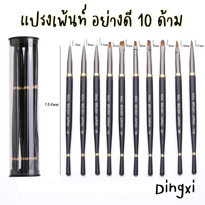 《DINGXI Japan Brush x10 》เซ็ทแปรง​ อย่างดี 10 ด้าม​