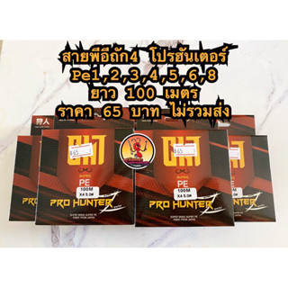 สายพีอีตกปลาถัก4โปรฮันเตอร์ยาว100เมตร