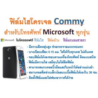 ฟิล์มไฮโดรเจล COMMY สำหรับโทรศัพท์ Microsoft ทุกรุ่น  ฟรีอุปกรณ์ติดฟิล์ม