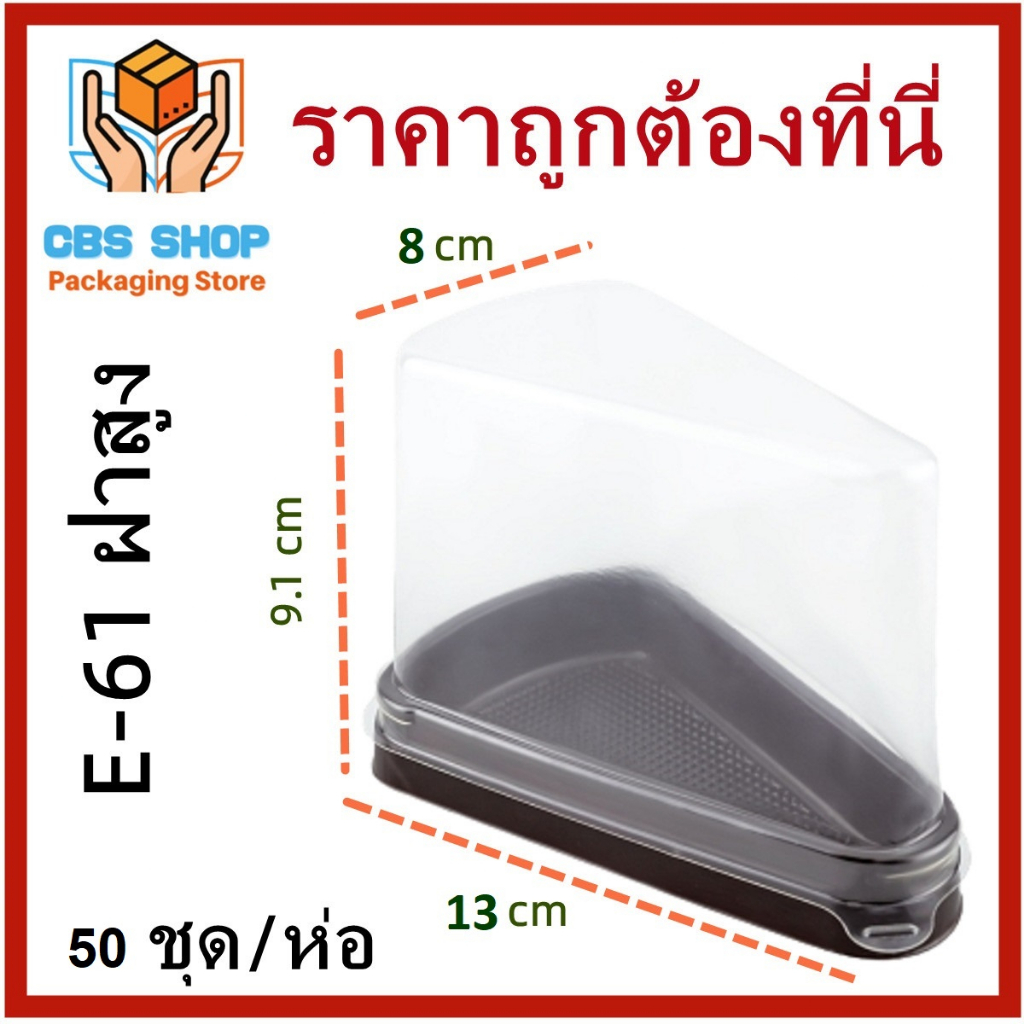 1แพ็ค(50ใบ/แพ็ค) กล่องเบเกอรี่ทรงสามเหลี่ยม ฝาใสฐานน้ำตาล กล่องเค้ก กล่องใส่ขนม