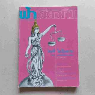 หนังสือ วารสาร ฟ้าเดียวกัน หายาก เห็นถึงสังคมที่เปลี่ยนแปลงไป มาตรา 112 วิพากษ์การเมืองภาถประชาชน วิกฤตเศรษฐกิจฝ่ายซ้าย