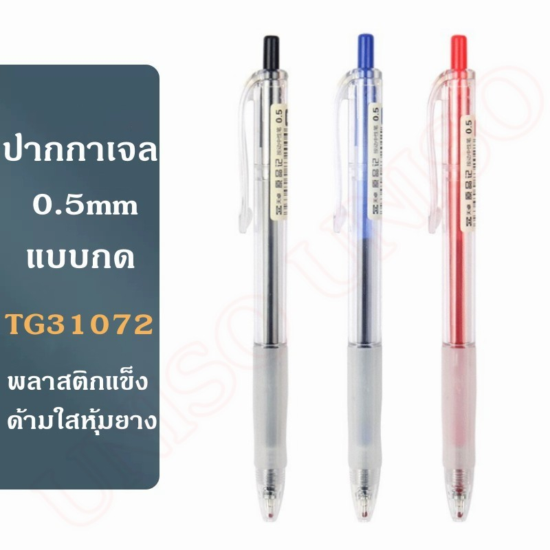 พร้อมส่ง ปากกาเจล 0.5mm รุ่นTG31072 ด้ามใสหุ้มยาง มี 3สี ให้เลือก หมึกเจลคุณภาพดี(ราคาต่อด้าม)#ปากกา#school#office#pen