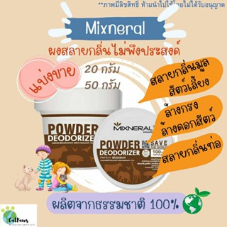 🔥แบ่งขาย🔥 Mixneral มิกซ์เนอรัล ผงสลายกลิ่นไม่พึงประสงค์ ผงกำจัดกลิ่นสีน้ำตาล