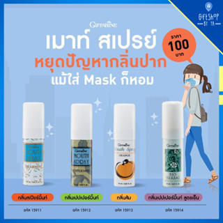 สเปรย์ระงับกลิ่นปาก ลมหายใจ หอมสดชื่น เม้าท์ สเปรย์ กิฟฟารีน ไบโอ เฮอร์เบิล Bio Herbal Mouth Spray Giffarine