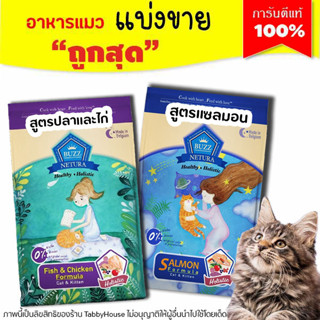 ❗แบ่งขาย❗Buzz Netura บัซซ์ อาหารแมวสูตรโฮลิสติก-เกรนฟรี สูตรเนื้อปลาและไก่,สูตรปลาแซลมอน (รับประกันแท้ 100%)