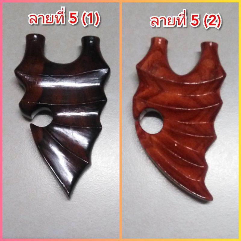 หนังสติ๊ก ไม้ประดู่ ไม้พยุง แกะลาย
