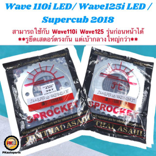 สเตอร์หลัง  Wave110i LED  Wave125I LED ตราพระอาทิตย์