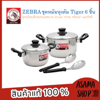 ZEBRA ชุดหม้อหุงต้ม Tiger 6 ชิ้น รุ่น 1854420 หม้อหุงต้ม IRIS ขนาด 18 ซม. ขนาด 20 ซม. พร้อมทัพพีแขก และทัพพีเล็ก