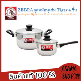 ZEBRA หม้อหุงต้ม Tiger ขนาด 22 ซม. + แถมฟรีหม้อ ขนาด 16 ซม. รุ่น 1853230 ใช้ได้กับเตาทุกประเภท