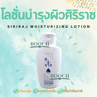 Siriraj Lotion | โลชั่นศิริราช | โลชั่นขวดขาว | โลชั่นบำรุงผิวศิริราช | 120 mL